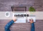 cuda比特币(比特币target)