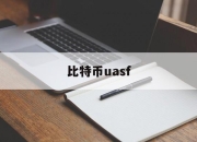 比特币uasf(比特币今日行情价格)