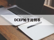 DCEP始于比特币(dcr才是真正的比特币)