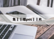 免費辦理pos機圖片(免费办理pos机需要什么手续)