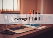 leverage詐騙集團(leverage诈骗集团分集剧情)