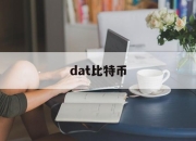 dat比特币(dawn比特币)