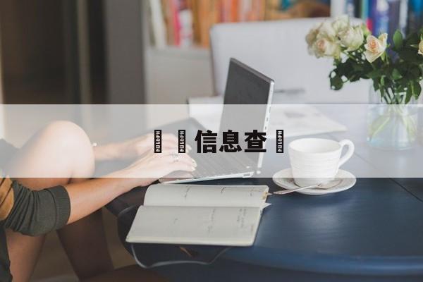 詐騙信息查詢(诈骗网址查询系统)