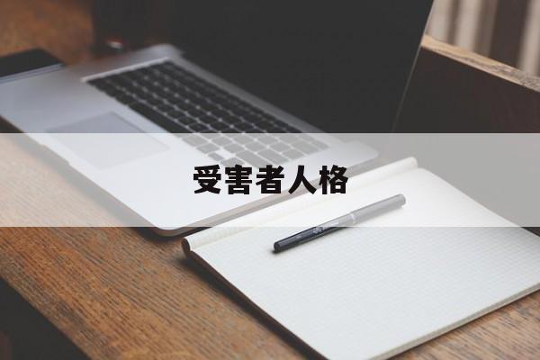 受害者人格(受害者型人格)