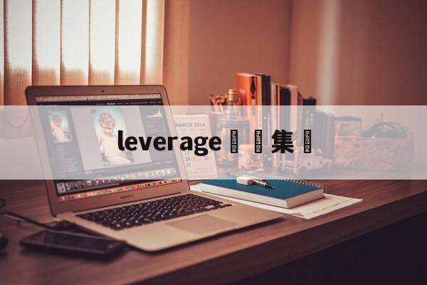 leverage詐騙集團(leverage诈骗集团分集剧情)