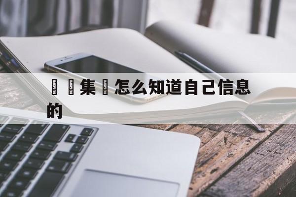 詐騙集團怎么知道自己信息的(诈骗集团知道了我的信息怎么办)