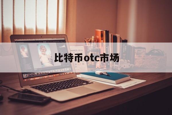 比特币otc市场(比特币交易所ots)