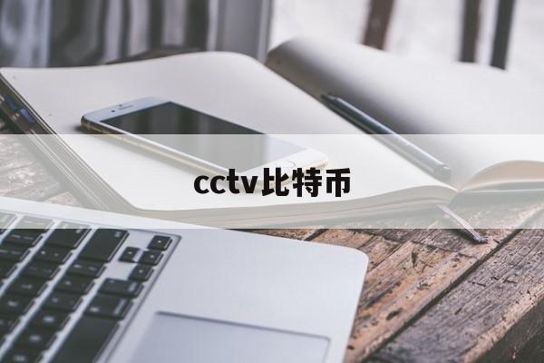 cctv比特币(央视比特币新闻视频)